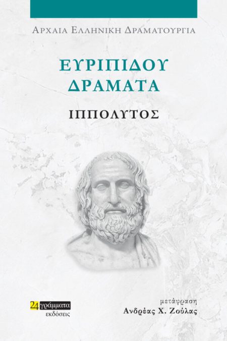 ΕΥΡΙΠΙΔΟΥ ΔΡΑΜΑΤΑ: ΙΠΠΟΛΥΤΟΣ