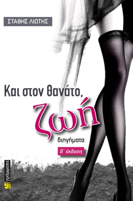 ΚΑΙ ΣΤΟΝ ΘΑΝΑΤΟ, ΖΩΗ