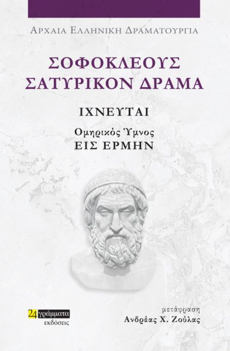 ΣΟΦΟΚΛΕΟΥΣ ΣΑΤΥΡΙΚΟΝ ΔΡΑΜΑ: ΙΧΝΕΥΤΑΙ ΟΜΗΡΙΚΟΣ ΥΜΝΟΣ ΕΙΣ ΕΡΜΗΝ