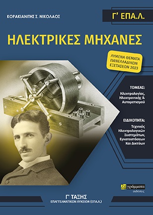 ΗΛΕΚΤΡΙΚΕΣ ΜΗΧΑΝΕΣ. Γ΄ ΕΠΑ.Λ.