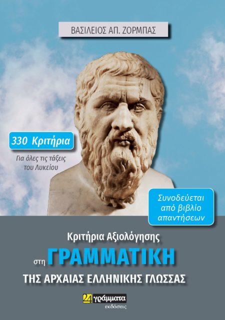ΚΡΙΤΗΡΙΑ ΑΞΙΟΛΟΓΗΣΗΣ ΣΤΗ ΓΡΑΜΜΑΤΙΚΗ ΤΗΣ ΑΡΧΑΙΑΣ ΕΛΛΗΝΙΚΗΣ ΓΛΩΣΣΑΣ 330 ΚΡΙΤΗΡΙΑ ΓΙΑ ΟΛΕΣ ΤΙΣ ΤΑΞΕΙΣ ΤΟΥ ΛΥΚΕΙΟΥ