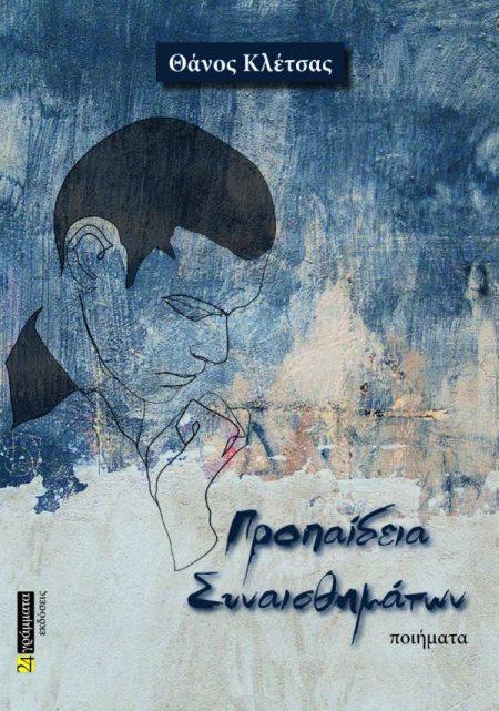 ΠΡΟΠΑΙΔΕΙΑ ΣΥΝΑΙΣΘΗΜΑΤΩΝ