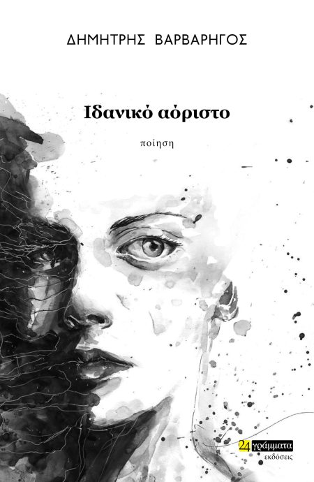 ΙΔΑΝΙΚΟ ΑΟΡΙΣΤΟ