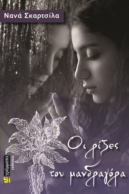 ΟΙ ΡΙΖΕΣ ΤΟΥ ΜΑΝΔΡΑΓΟΡΑ