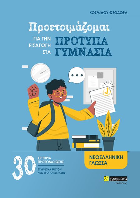 ΠΡΟΕΤΟΙΜΑΖΟΜΑΙ ΓΙΑ ΤΗΝ ΕΙΣΑΓΩΓΗ ΣΤΑ ΠΡΟΤΥΠΑ ΓΥΜΝΑΣΙΑ 30 ΚΡΙΤΗΡΙΑ ΠΡΟΣΟΜΟΙΩΣΗΣ ΓΙΑ ΤΗ ΝΕΟΕΛΛΗΝΙΚΗ ΓΛΩΣΣΑ