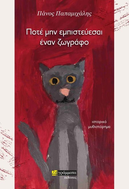 ΠΟΤΕ ΜΗΝ ΕΜΠΙΣΤΕΥΕΣΑΙ ΕΝΑΝ ΖΩΓΡΑΦΟ