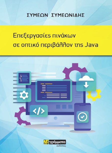 ΕΠΕΞΕΡΓΑΣΙΕΣ ΠΙΝΑΚΩΝ ΣΕ ΟΠΤΙΚΟ ΠΕΡΙΒΑΛΛΟΝ ΤΗΣ JAVA