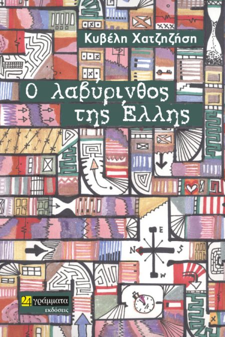 Ο ΛΑΒΥΡΙΝΘΟΣ ΤΗΣ ΕΛΛΗΣ