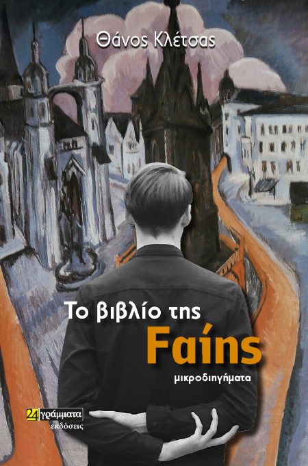 ΤΟ ΒΙΒΛΙΟ ΤΗΣ FΑΙΗΣ