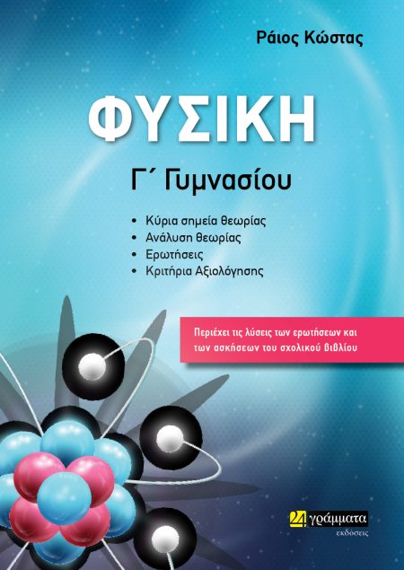 ΦΥΣΙΚΗ Γ΄ ΓΥΜΝΑΣΙΟΥ