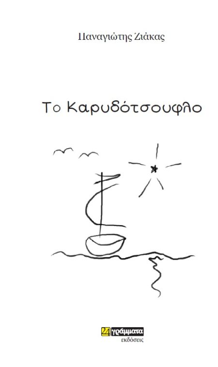 ΤΟ ΚΑΡΥΔΟΤΣΟΥΦΛΟ