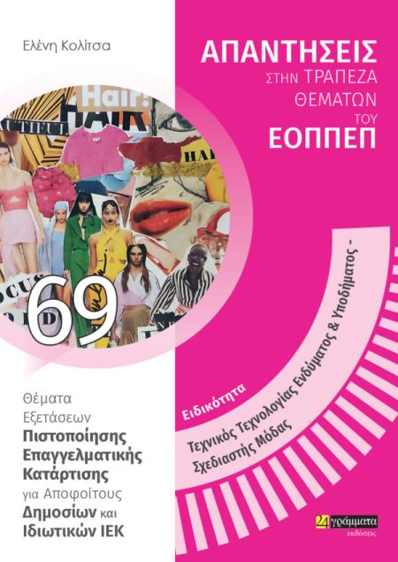 ΕΙΔΙΚΟΤΗΤΑ ΤΕΧΝΙΚΟΣ ΤΕΧΝΟΛΟΓΙΑΣ ΕΝΔΥΜΑΤΟΣ   ΥΠΟΔΗΜΑΤΟΣ, ΣΧΕΔΙΑΣΤΗΣ ΜΟΔΑΣ: ΑΠΑΝΤΗΣΕΙΣ ΣΤΗΝ ΤΡΑΠΕΖΑ Θ ΘΕΜΑΤΑ ΕΞΕΤΑΣΕΩΝ ΠΙΣΤΟΠΟΙΗΣΗΣ ΕΠΑΓΓΕΛΜΑΤΙΚΗΣ ΚΑΤΑ