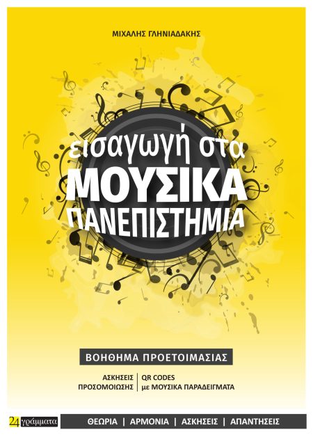 ΕΙΣΑΓΩΓΗ ΣΤΑ ΜΟΥΣΙΚΑ ΠΑΝΕΠΙΣΤΗΜΙΑ ΒΟΗΘΗΜΑ ΠΡΟΕΤΟΙΜΑΣΙΑΣ ΓΙΑ ΤΙΣ ΠΑΝΕΛΛΗΝΙΕΣ ΕΞΕΤΑΣΕΙΣ (ΕΙΔΙΚΟ ΜΑΘΗΜΑ)