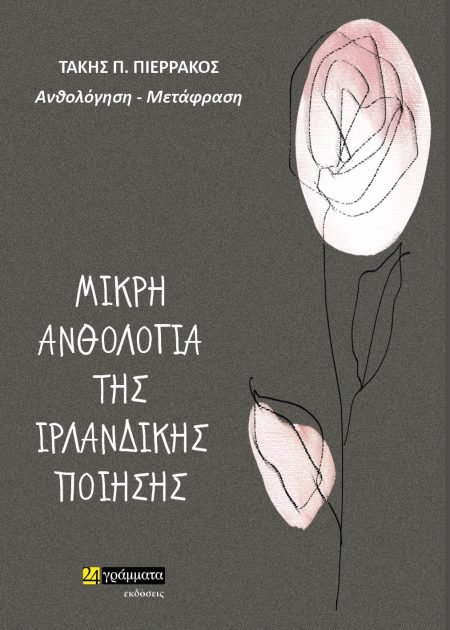 ΜΙΚΡΗ ΑΝΘΟΛΟΓΙΑ ΤΗΣ ΙΡΛΑΝΔΙΚΗΣ ΠΟΙΗΣΗΣ