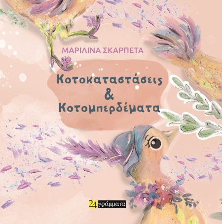 ΚΟΤΟΚΑΤΑΣΤΑΣΕΙΣ   ΚΟΤΟΜΠΕΡΔΕΜΑΤΑ