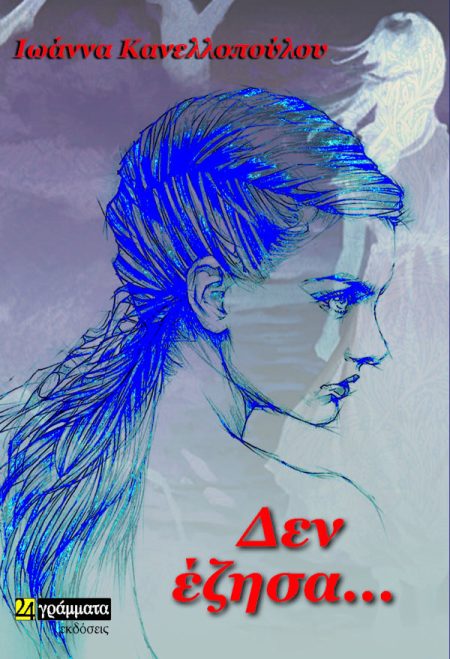 ΔΕΝ ΕΖΗΣΑ…