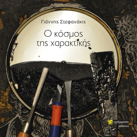 Ο ΚΟΣΜΟΣ ΤΗΣ ΧΑΡΑΚΤΙΚΗΣ