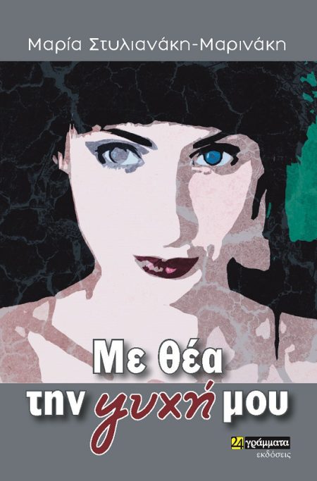 ΜΕ ΘΕΑ ΤΗΝ ΨΥΧΗ ΜΟΥ