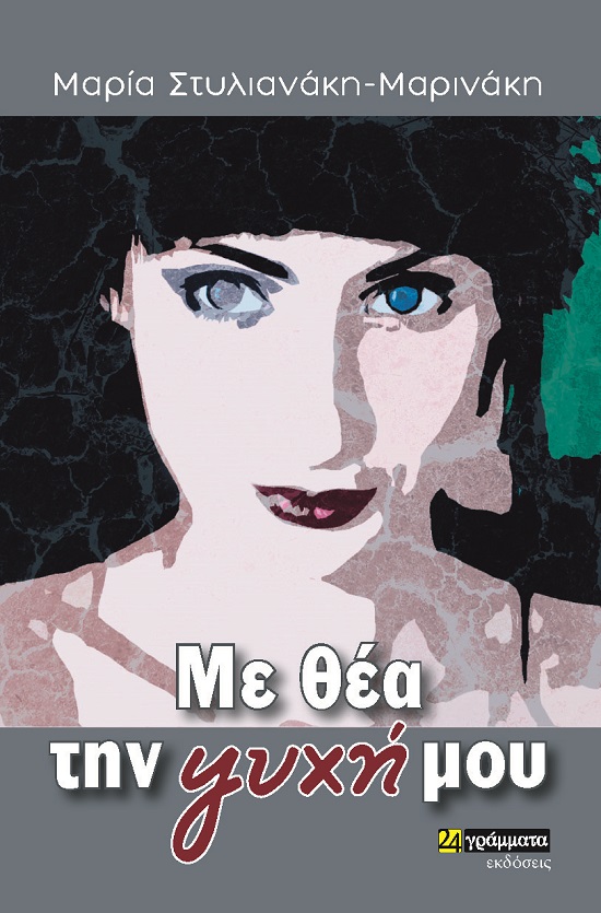 ΜΕ ΘΕΑ ΤΗΝ ΨΥΧΗ ΜΟΥ