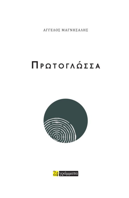 ΠΡΩΤΟΓΛΩΣΣΑ