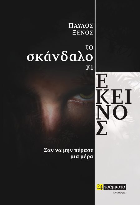 ΤΟ ΣΚΑΝΔΑΛΟ ΚΙ ΕΚΕΙΝΟΣ ΣΑΝ ΝΑ ΜΗΝ ΠΕΡΑΣΕ ΜΙΑ ΜΕΡΑ