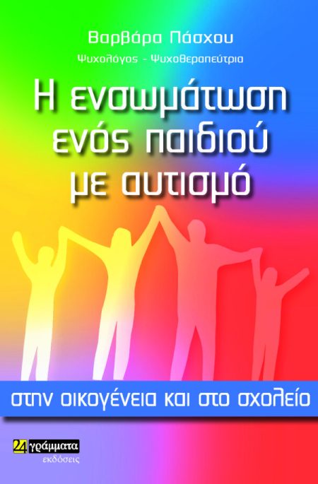 Η ΕΝΣΩΜΑΤΩΣΗ ΕΝΟΣ ΠΑΙΔΙΟΥ ΜΕ ΑΥΤΙΣΜΟ ΣΤΗΝ ΟΙΚΟΓΕΝΕΙΑ ΚΑΙ ΣΤΟ ΣΧΟΛΕΙΟ
