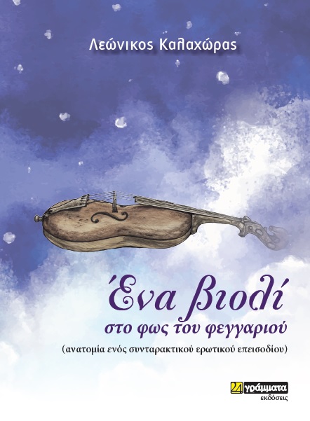 ΕΝΑ ΒΙΟΛΙ ΣΤΟ ΦΩΣ ΤΟΥ ΦΕΓΓΑΡΙΟΥ ΑΝΑΤΟΜΙΑ ΕΝΟΣ ΣΥΝΤΑΡΑΚΤΙΚΟΥ ΕΡΩΤΙΚΟΥ ΕΠΕΙΣΟΔΙΟΥ