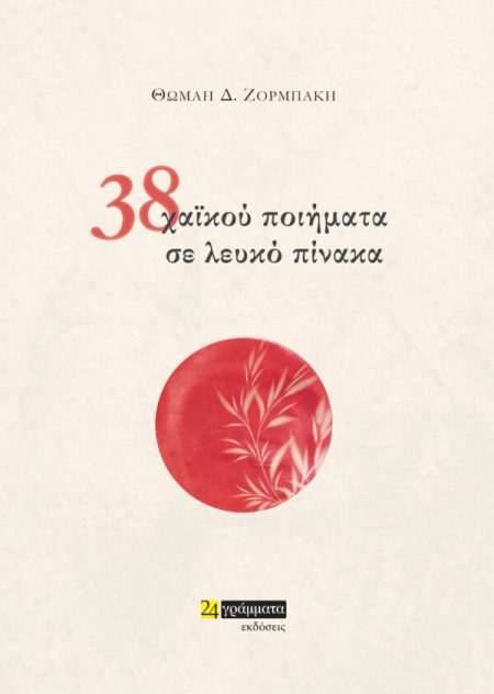 38 ΧΑΙΚΟΥ ΠΟΙΗΜΑΤΑ ΣΕ ΛΕΥΚΟ ΠΙΝΑΚΑ