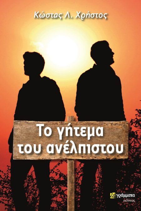 ΤΟ ΓΗΤΕΜΑ ΤΟΥ ΑΝΕΛΠΙΣΤΟΥ