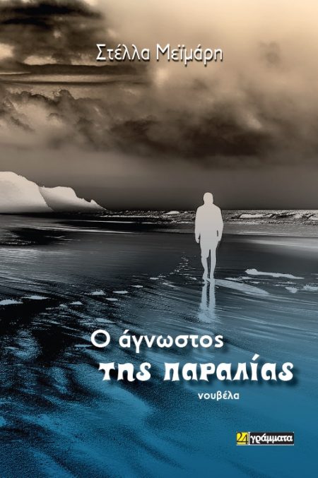 Ο ΑΓΝΩΣΤΟΣ ΤΗΣ ΠΑΡΑΛΙΑΣ
