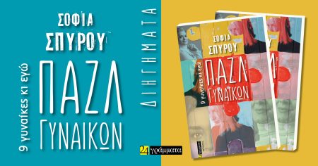 ΠΑΖΛ ΓΥΝΑΙΚΩΝ 9 ΓΥΝΑΙΚΕΣ ΚΙ ΕΓΩ