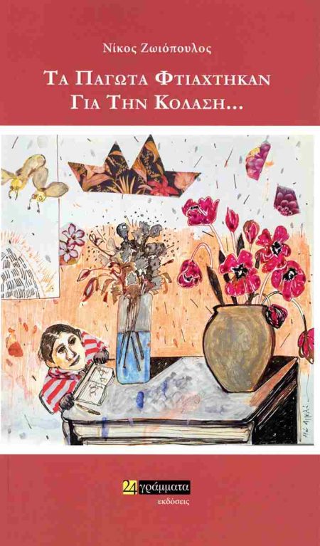 ΤΑ ΠΑΓΩΤΑ ΦΤΙΑΧΤΗΚΑΝ ΓΙΑ ΤΗΝ ΚΟΛΑΣΗ…