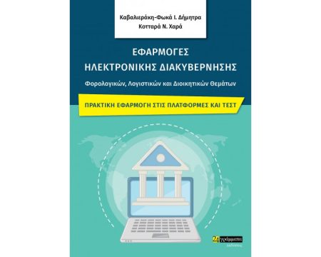 ΕΦΑΡΜΟΓΕΣ ΗΛΕΚΤΡΟΝΙΚΗΣ ΔΙΑΚΥΒΕΡΝΗΣΗΣ ΦΟΡΟΛΟΓΙΚΩΝ, ΛΟΓΙΣΤΙΚΩΝ ΚΑΙ ΔΙΟΙΚΗΤΙΚΩΝ ΘΕΜΑΤΩΝ ΠΡΑΚΤΙΚΗ ΕΦΑΡΜΟΓΗ ΣΤΙΣ ΠΛΑΤΦΟΡΜΕΣ ΚΑΙ ΤΕΣΤ