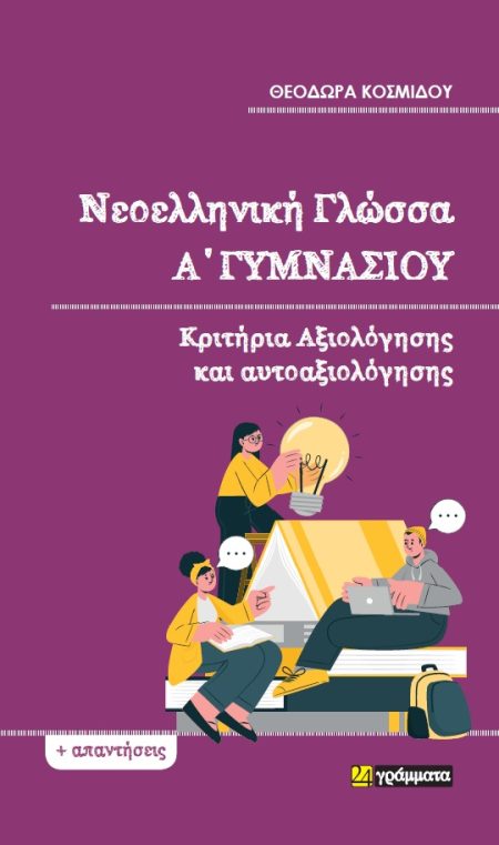 ΝΕΟΕΛΛΗΝΙΚΗ ΓΛΩΣΣΑ Α΄ ΓΥΜΝΑΣΙΟΥ ΚΡΙΤΗΡΙΑ ΑΞΙΟΛΟΓΗΣΗΣ ΚΑΙ ΑΥΤΟΑΞΙΟΛΟΓΗΣΗΣ