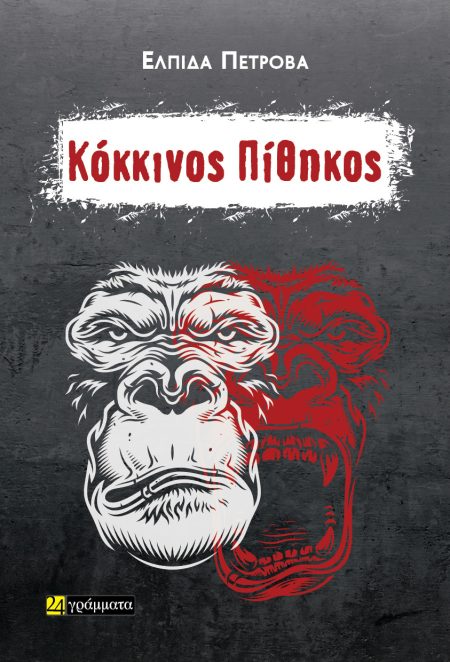 ΚΟΚΚΙΝΟΣ ΠΙΘΗΚΟΣ