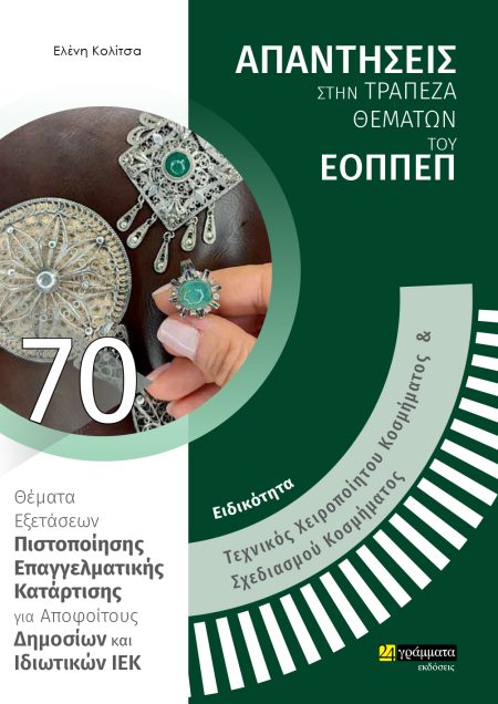 ΕΙΔΙΚΟΤΗΤΑ ΤΕΧΝΙΚΟΣ ΧΕΙΡΟΠΟΙΗΤΟΥ ΚΟΣΜΗΜΑΤΟΣ   ΣΧΕΔΙΑΣΜΟΥ ΚΟΣΜΗΜΑΤΟΣ: ΑΠΑΝΤΗΣΕΙΣ ΣΤΗΝ ΤΡΑΠΕΖΑ ΘΕΜΑΤΩ ΘΕΜΑΤΑ ΕΞΕΤΑΣΕΩΝ ΠΙΣΤΟΠΟΙΗΣΗΣ ΕΠΑΓΓΕΛΜΑΤΙΚΗΣ ΚΑΤΑ