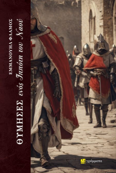 ΘΥΜΗΣΕΣ ΕΝΟΣ ΙΠΠΟΤΗ ΤΟΥ ΝΑΟΥ