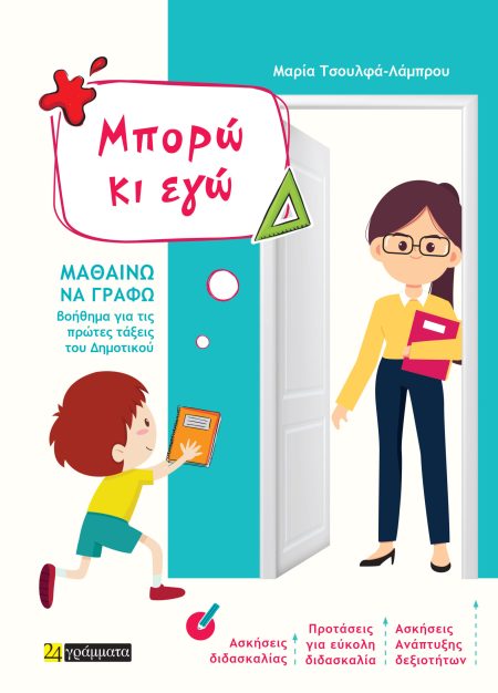 ΜΠΟΡΩ ΚΙ ΕΓΩ ΜΑΘΑΙΝΩ ΝΑ ΓΡΑΦΩ. ΒΟΗΘΗΜΑ ΓΙΑ ΤΙΣ ΠΡΩΤΕΣ ΤΑΞΕΙΣ ΤΟΥ ΔΗΜΟΤΙΚΟΥ