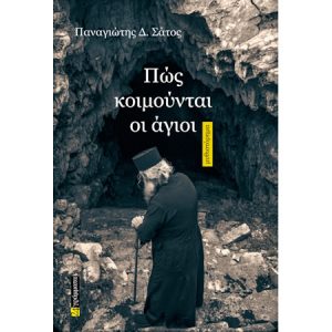 ΠΩΣ ΚΟΙΜΟΥΝΤΑΙ ΟΙ ΑΓΙΟΙ