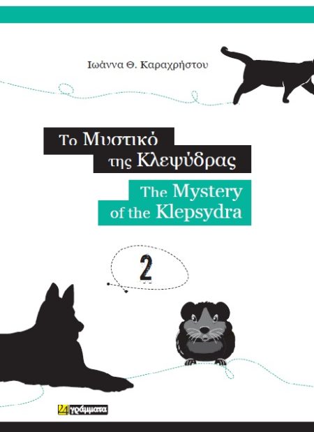 ΤΟ ΜΥΣΤΙΚΟ ΤΗΣ ΚΛΕΨΥΔΡΑΣ THE MYSTERY OF THE KLEPSYDRA