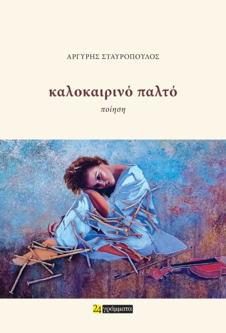 ΚΑΛΟΚΑΙΡΙΝΟ ΠΑΛΤΟ