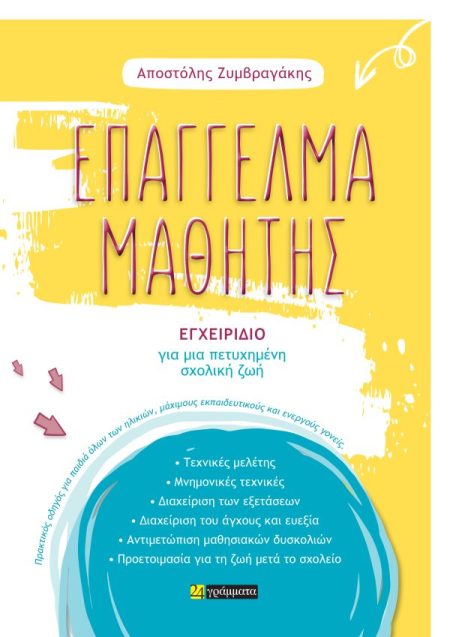 ΕΠΑΓΓΕΛΜΑ ΜΑΘΗΤΗΣ ΕΓΧΕΙΡΙΔΙΟ ΓΙΑ ΜΙΑ ΠΕΤΥΧΗΜΕΝΗ ΣΧΟΛΙΚΗ ΖΩΗ