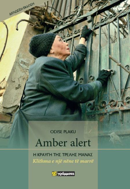 AMBER ALERT. Η ΚΡΑΥΓΗ ΤΗΣ ΤΡΕΛΗΣ ΜΑΝΑΣ