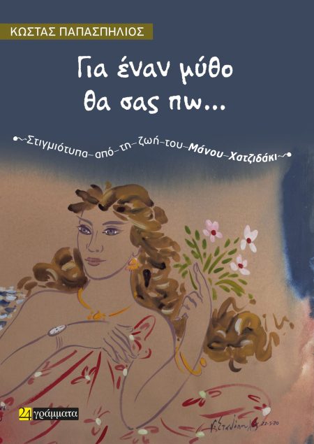 ΓΙΑ ΕΝΑΝ ΜΥΘΟ ΘΑ ΣΑΣ ΠΩ… ΣΤΙΓΜΙΟΤΥΠΑ ΑΠΟ ΤΗ ΖΩΗ ΤΟΥ ΜΑΝΟΥ ΧΑΤΖΙΔΑΚΙ