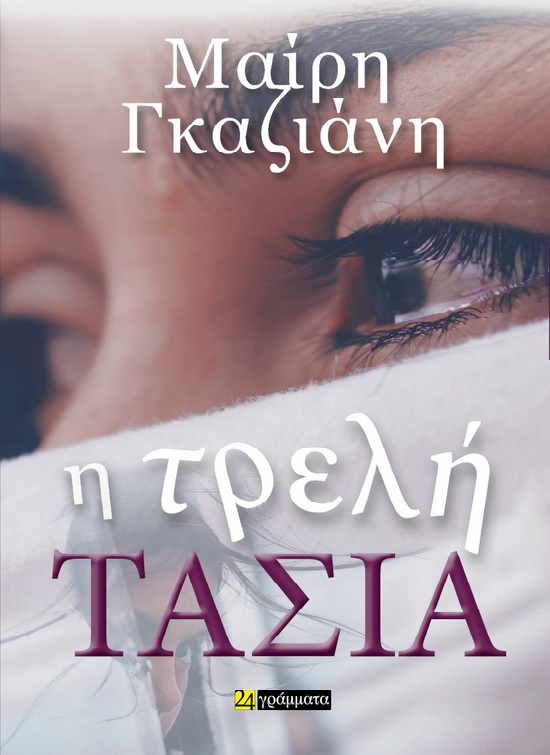 Η ΤΡΕΛΗ ΤΑΣΙΑ