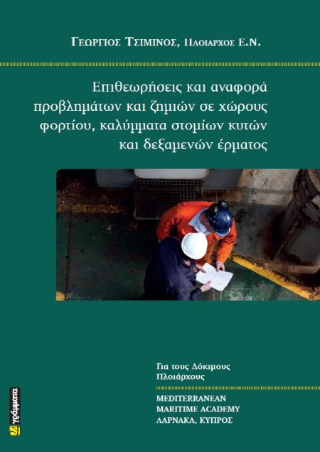 ΕΠΙΘΕΩΡΗΣΕΙΣ ΚΑΙ ΑΝΑΦΟΡΑ ΠΡΟΒΛΗΜΑΤΩΝ ΚΑΙ ΖΗΜΙΩΝ ΣΕ ΧΩΡΟΥΣ ΦΟΡΤΙΟΥ, ΚΑΛΥΜΜΑΤΑ ΣΤΟΜΙΩΝ ΚΥΤΩΝ ΚΑΙ ΔΕΞΑ