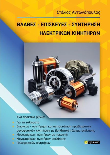 ΒΛΑΒΕΣ. ΕΠΙΣΚΕΥΕΣ. ΣΥΝΤΗΡΗΣΗ ΗΛΕΚΤΡΙΚΩΝ ΚΙΝΗΤΗΡΩΝ