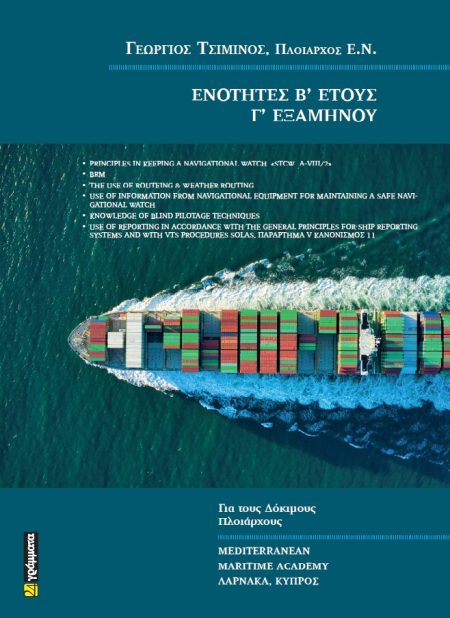 ΕΝΟΤΗΤΕΣ Β΄ ΕΤΟΥΣ Γ΄ ΕΞΑΜΗΝΟΥ