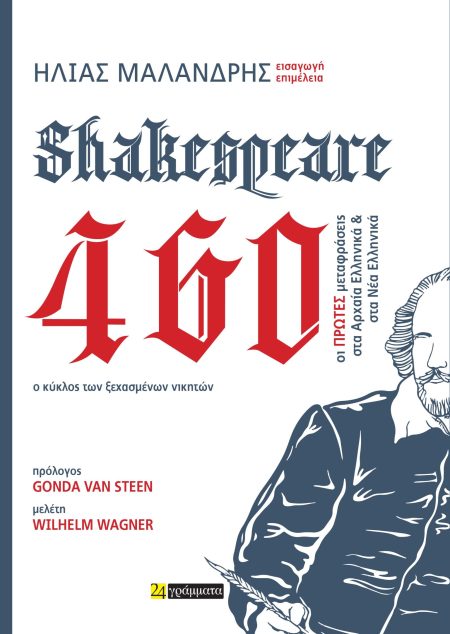 SHAKESPEARE 460. Ο ΚΥΚΛΟΣ ΤΩΝ ΞΕΧΑΣΜΕΝΩΝ ΝΙΚΗΤΩΝ ΟΙ ΠΡΩΤΕΣ ΜΕΤΑΦΡΑΣΕΙΣ ΣΤΑ ΑΡΧΑΙΑ ΕΛΛΗΝΙΚΑ ΚΑΙ ΣΤΑ ΝΕΑ ΕΛΛΗΝΙΚΑ