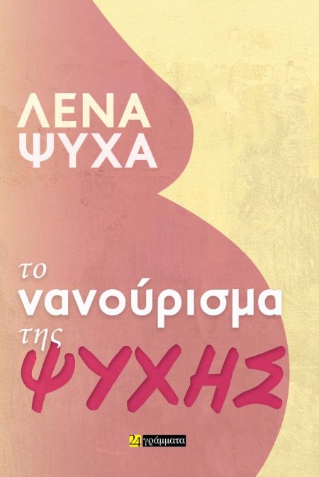 ΤΟ ΝΑΝΟΥΡΙΣΜΑ ΤΗΣ ΨΥΧΗΣ